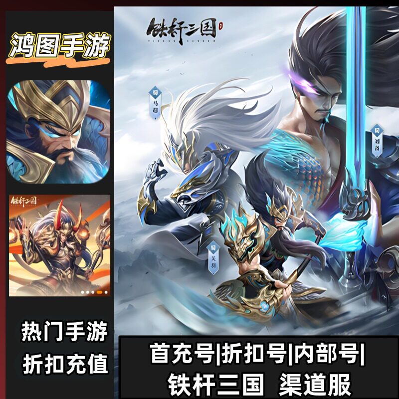 铁杆三国/安卓内部特权账号折扣首充号代金券代充首冲号