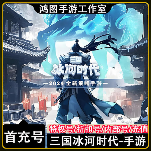 三国：冰河时代首充代充折扣号