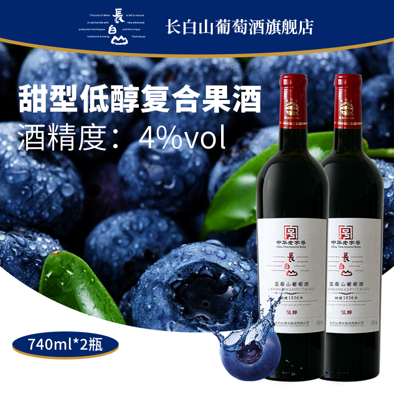 长白山蓝莓山葡萄酒甜型果酒