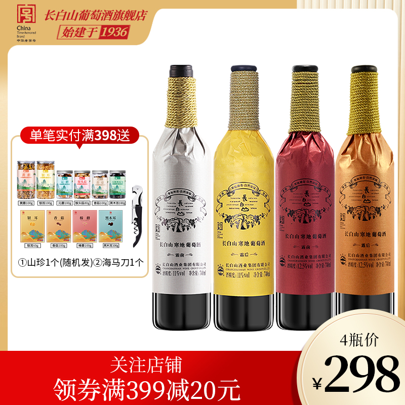 国产长白山葡萄酒红酒东北寒地系列山葡萄酒露前露后霜前霜后4支