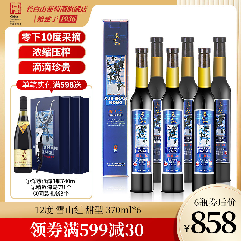 长白山冰酒雪山红冰山葡萄酒甜型红酒礼盒整箱女士晚安酒官方正品