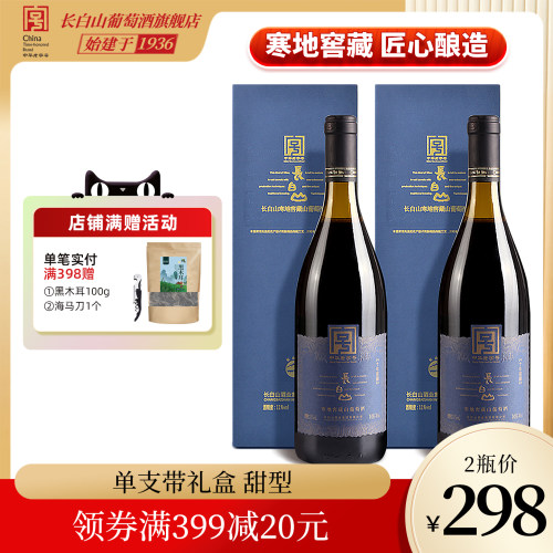 长白山葡萄酒甜型红酒礼盒女士甜红东北特产十年窖藏节日送礼 - 封面