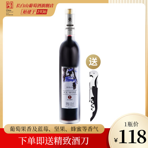 长白山晚收冰酒冰红山葡萄酒单只