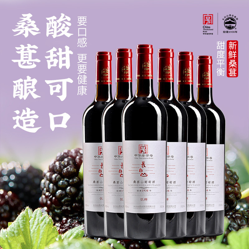 长白山桑葚酒山葡萄酒甜型红酒整箱装国产低度微醺果酒节日礼品