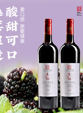 长白山桑葚山葡萄酒红酒甜型低度果酒女士晚安酒小甜酒740ml*2瓶
