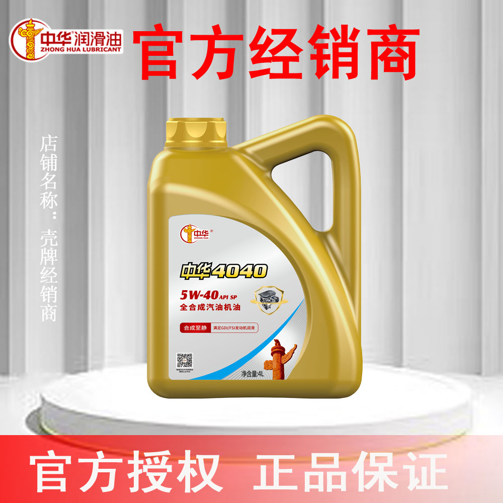 中华润滑油中华4040全合成汽油机油SP 10W-40 4L官方授权正品保证