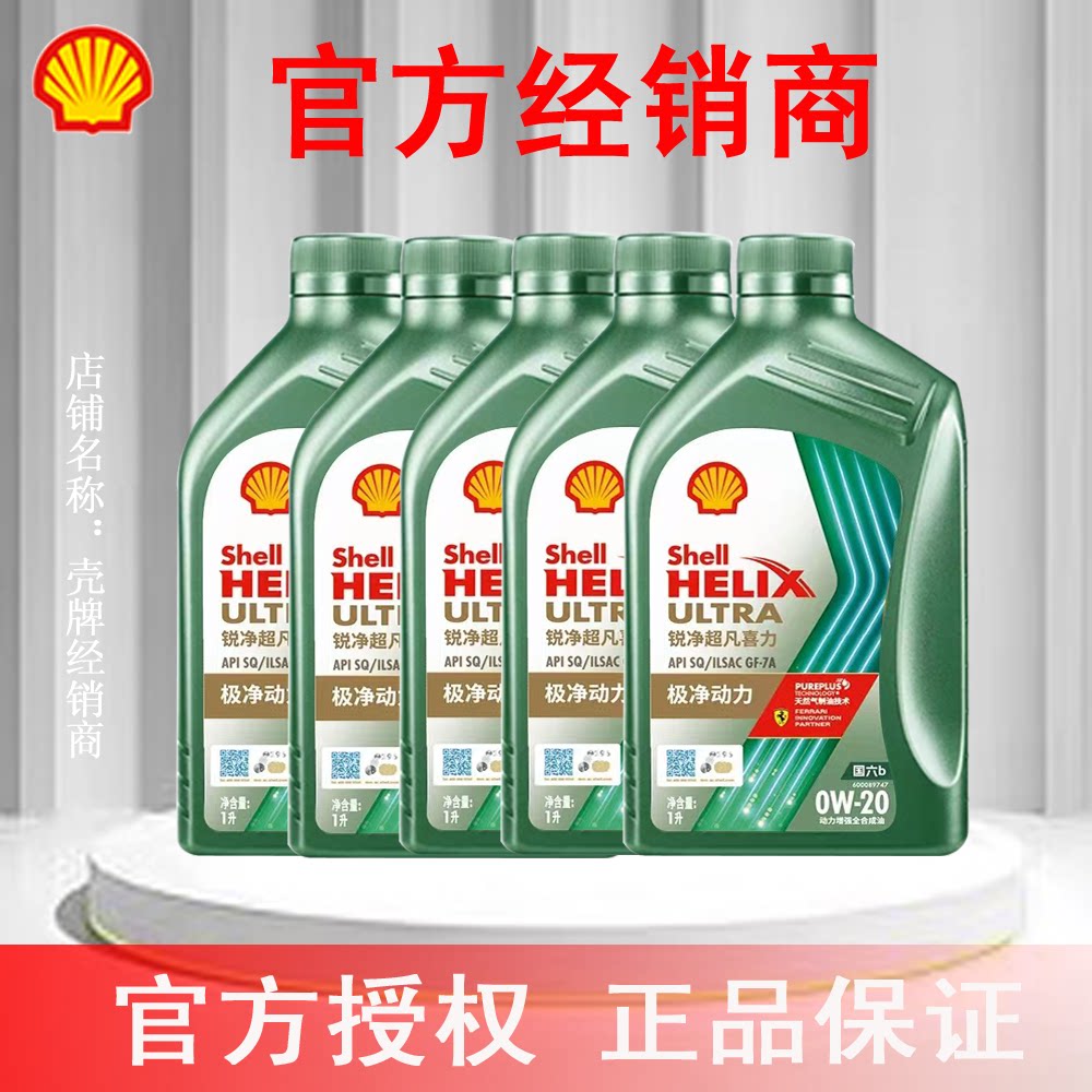 壳牌锐净超凡喜力全合成汽机油0W-20  SQ 5升官方授权正品专卖