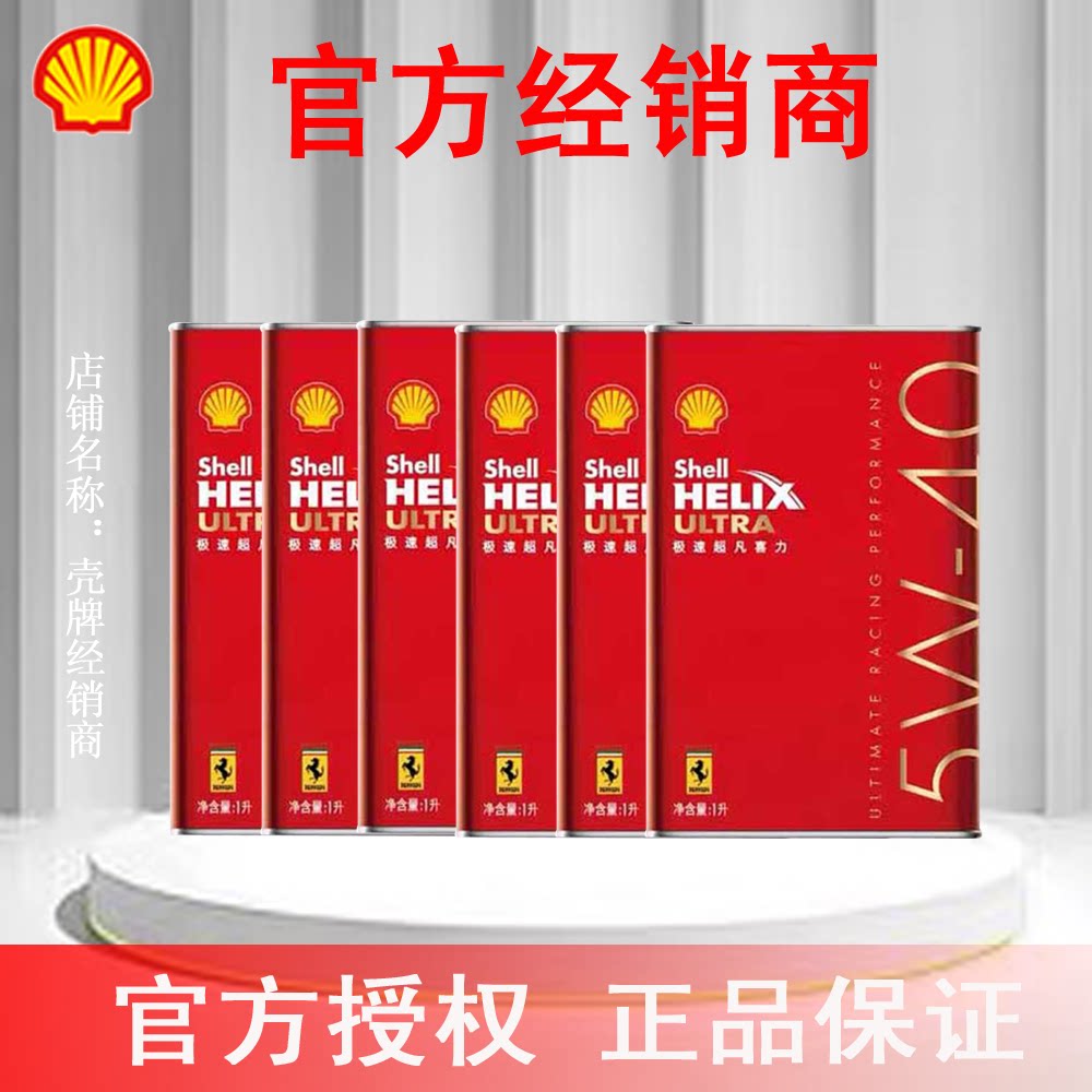 壳牌极速超凡喜力5W-40 SN全合成机油 6升官方授权正品专卖