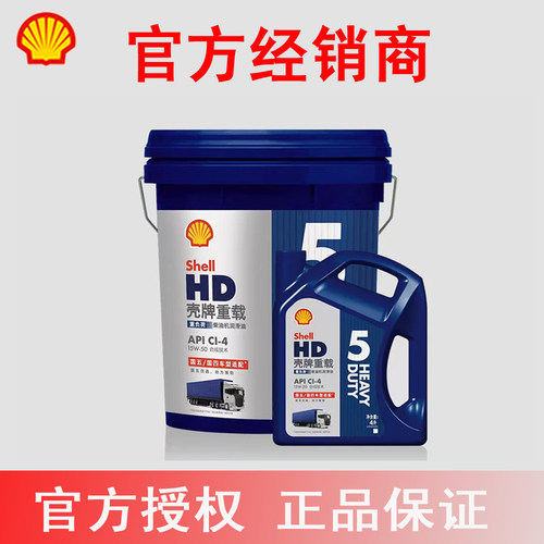 壳牌重载HD5合成技术柴油机油10W-40 30 15W-50防伪识别正品专卖