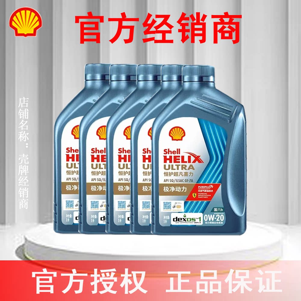 壳牌恒护超凡喜力全合成汽机油亚系0W-20 SQ 5L官方授权