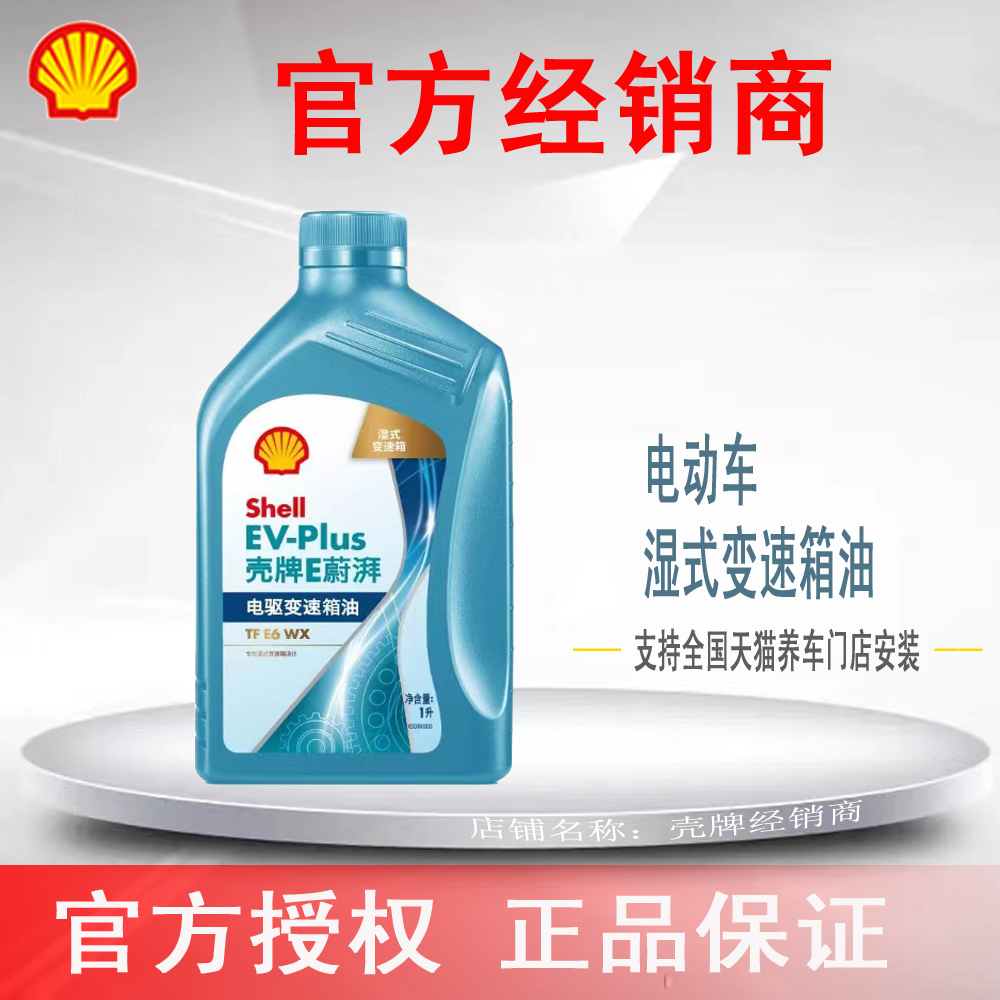 壳牌Shell EV-Plus E蔚湃TF E6 WX 新能源电动车电驱湿式变速箱油