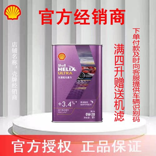壳牌光速超凡喜力全合成汽机油暮光紫0W-20 SQ/C5 1L官方授权