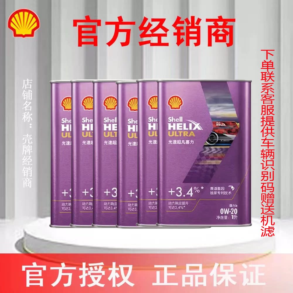 壳牌光速超凡喜力全合成汽机油暮光紫6L响应提升认证云集官方授权