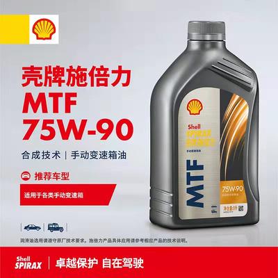 壳牌手动变速箱油MTF75W-90