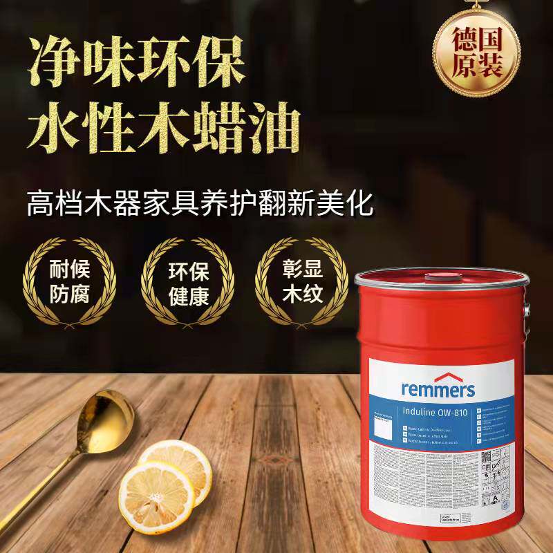 德国进口雷玛士水性木蜡油净味耐磨地板硬质防水漆家具木器漆油漆