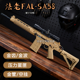 SA58暗区突围电动连发金齿金波联动成人男孩模型 乖巧虎法老FAL