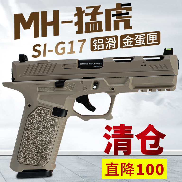 清仓直降100 mh猛虎si g17竞技造型格洛克道具合金模型男孩玩具枪