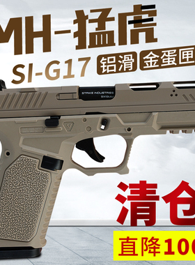 清仓直降100 mh猛虎si g17竞技造型格洛克道具合金模型男孩玩具枪