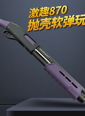 激趣m870抛壳软弹枪雷明顿喷子散弹霰弹枪成人男孩仿真模型玩具枪
