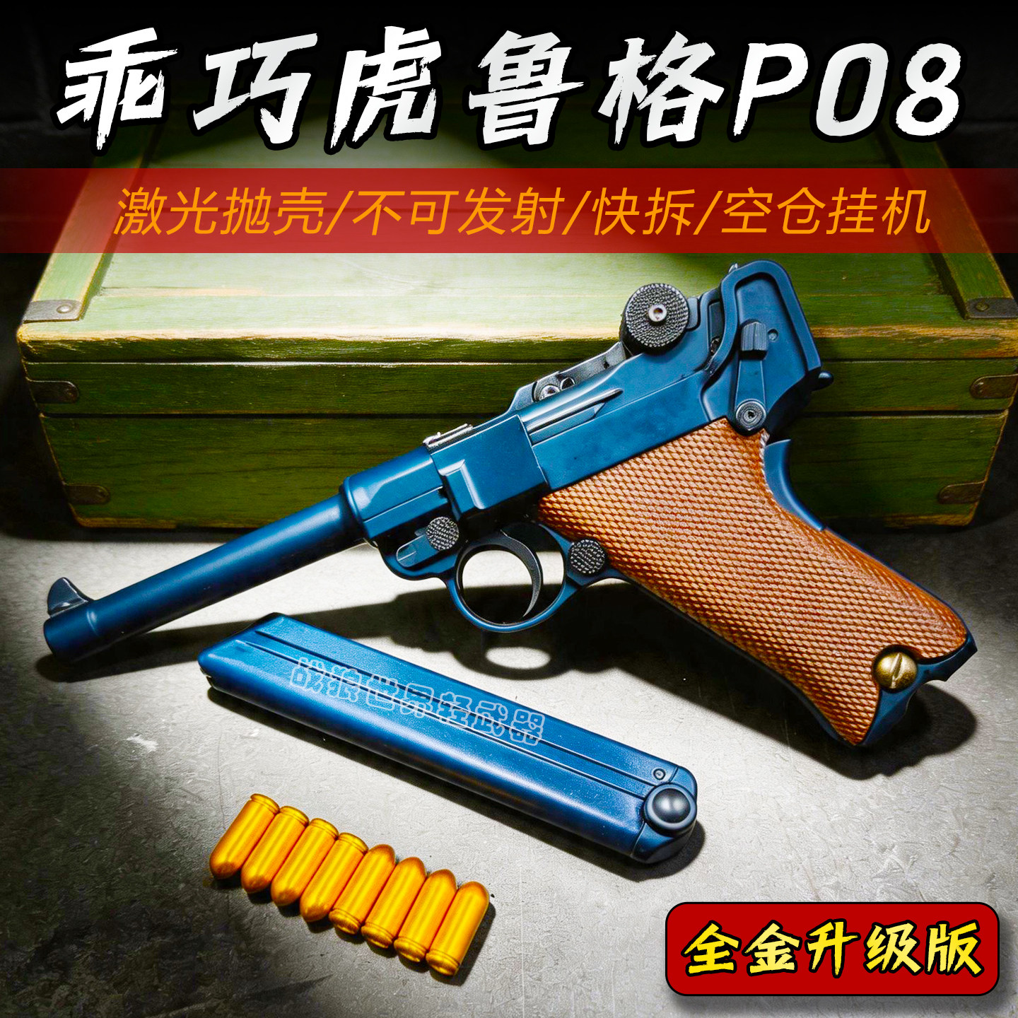 乖巧虎鲁格p08反吹激光抛壳不可发射模型道具金属成人男孩玩具枪