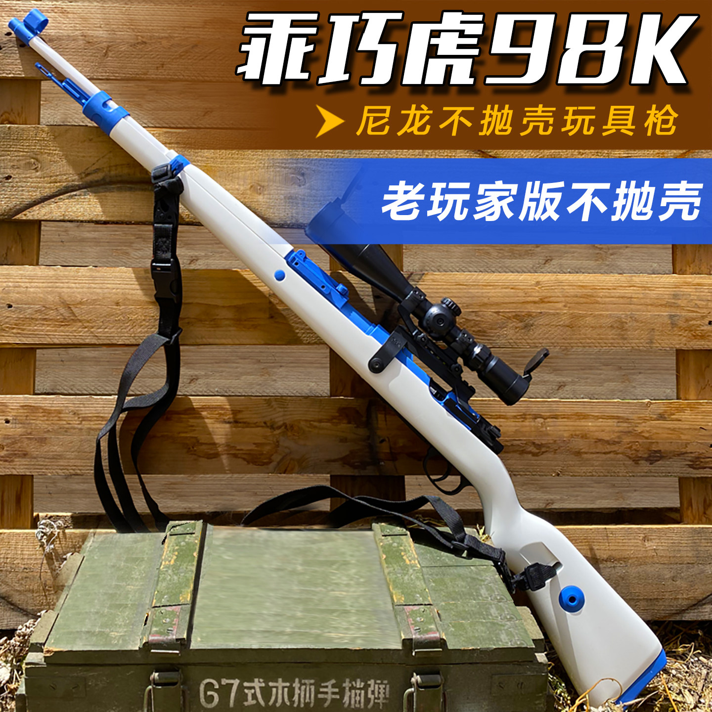 不抛壳新款乖巧虎98k成人软弹枪尼龙软蛋狙击枪M24男孩玩具枪模型