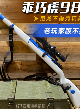 不抛壳新款乖巧虎98k成人软弹枪尼龙软蛋狙击枪M24男孩玩具枪模型