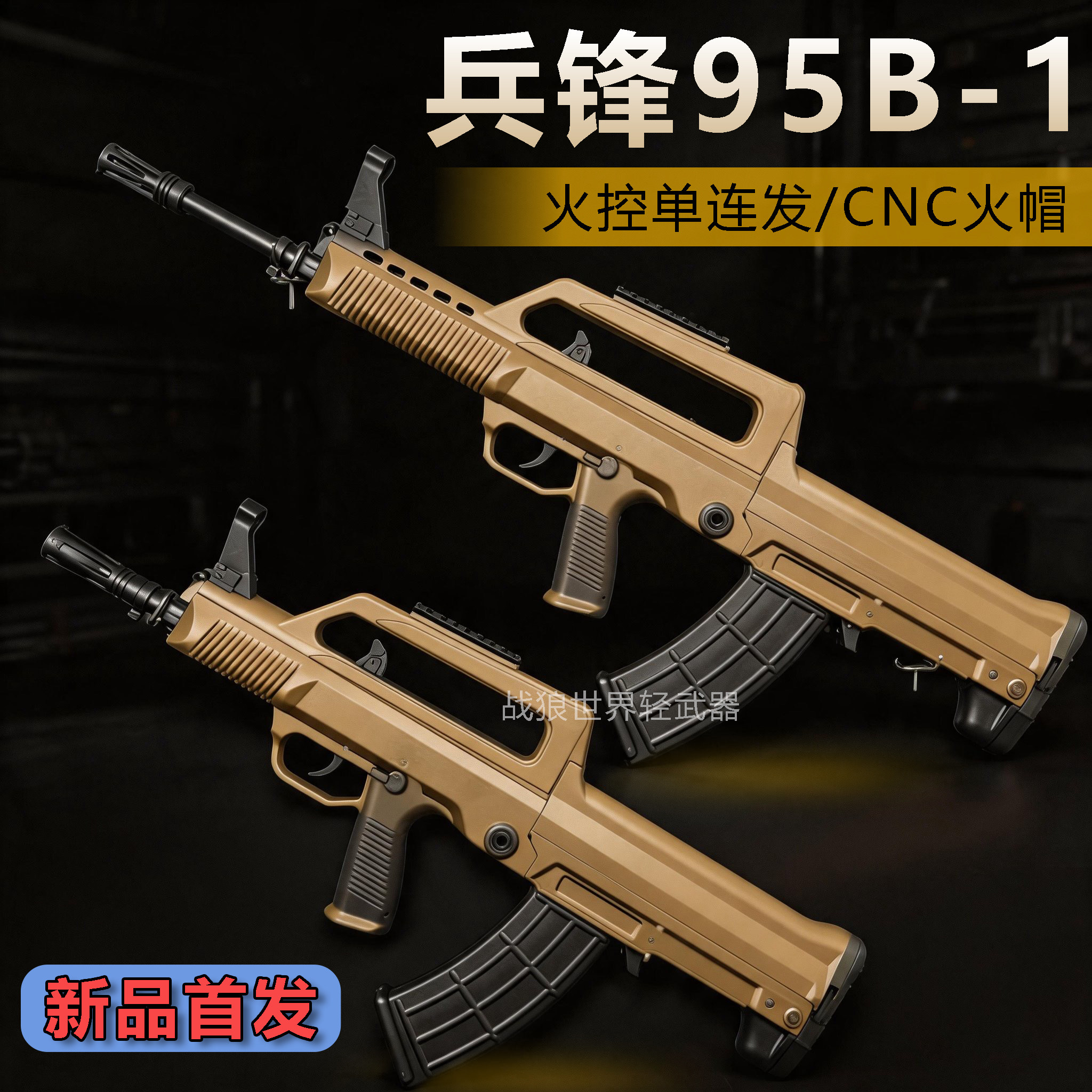 兵锋95B-1火控电动单连发长弓95-1金齿QBZ97玩具枪教具吃鸡男模型