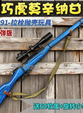 莫辛纳甘乖巧虎模型m1891拉栓抛壳软弹枪软蛋狙击道具玩具枪
