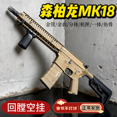 森柏龙MK18电动连发玩具枪男孩成人软弹枪仿真模型下场发射器金齿
