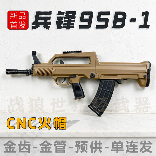 兵锋95B-1短突击95-1电动玩具枪