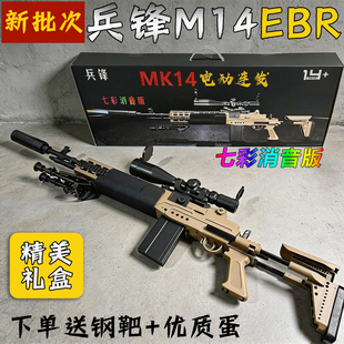 【礼盒版】MK14兵锋峰M14EBR妹控电动连发玩具枪暗区突围男孩模型