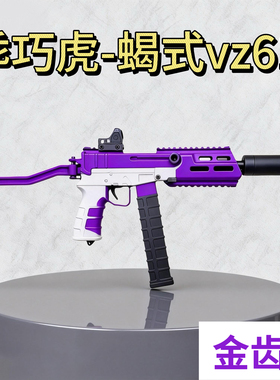 乖巧虎乌兹金齿版蝎式vz61乌兹电动连发冲锋枪wargame发射器模型