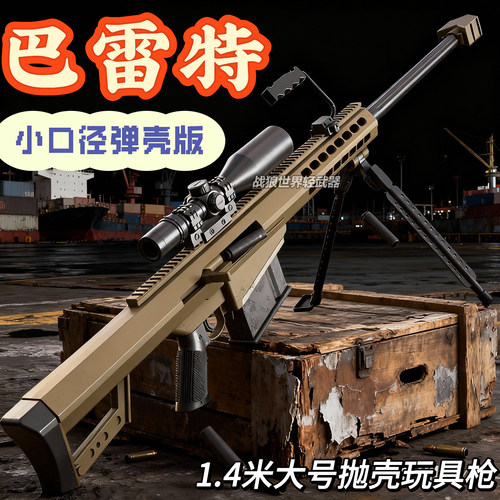 巴雷特M82A1成人仿真狙击男孩