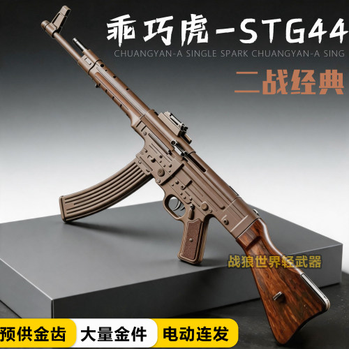 乖巧虎stg44电动冲锋枪玩具枪