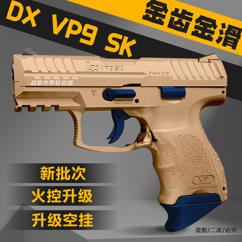 DX-VP9SK电手电动连发联动回膛金齿玩具枪仿真模型下场发射器男孩