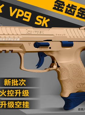 DX-VP9SK电手电动连发联动回膛金齿玩具枪仿真模型下场发射器男孩