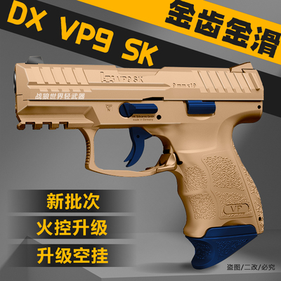 DX-VP9SK电手电动连发联动回膛金齿玩具枪仿真模型下场发射器男孩