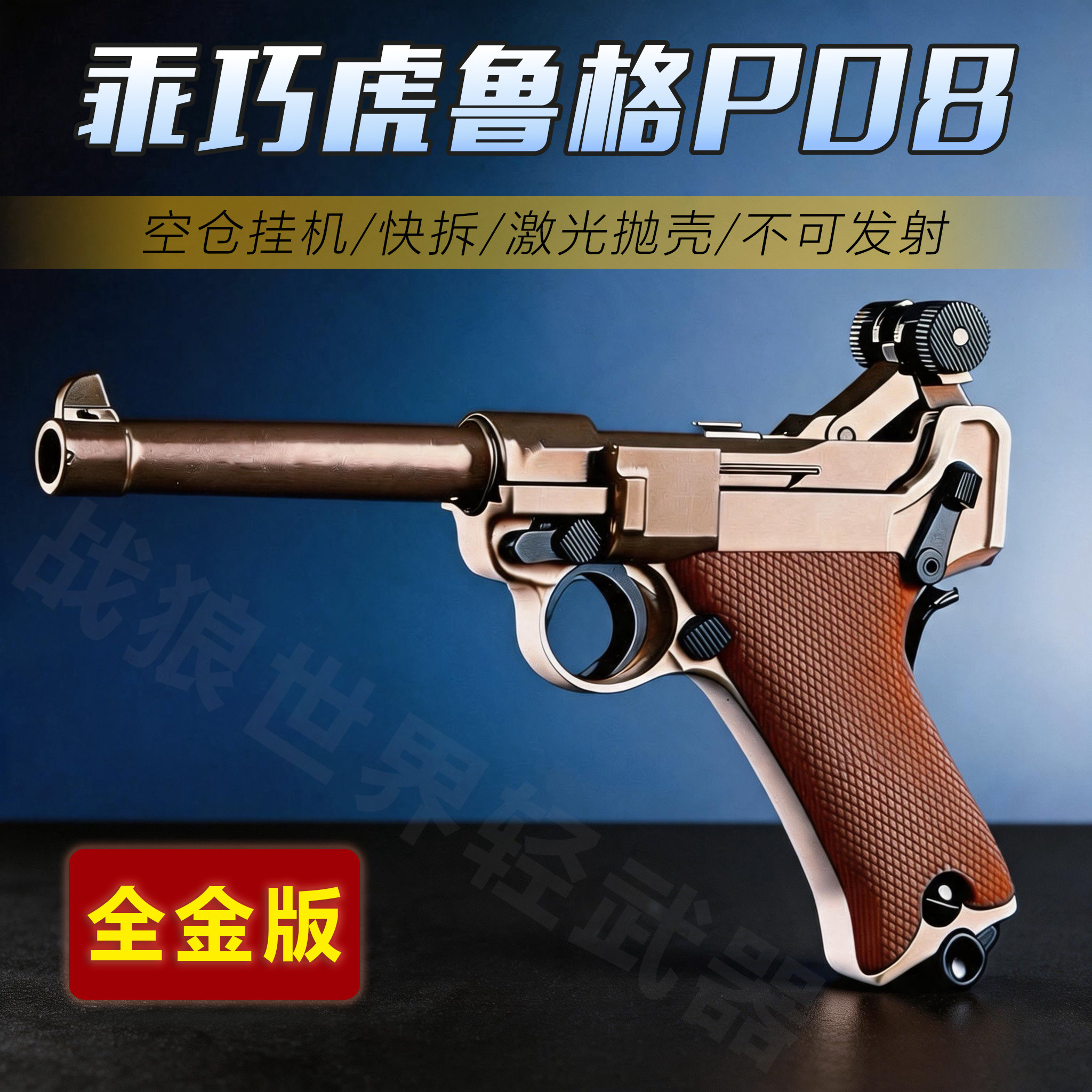 乖巧虎鲁格P08合金玩具枪男孩礼