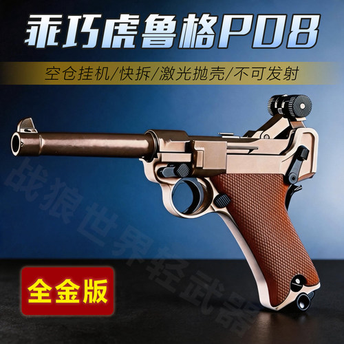 乖巧虎鲁格P08合金玩具枪男孩礼