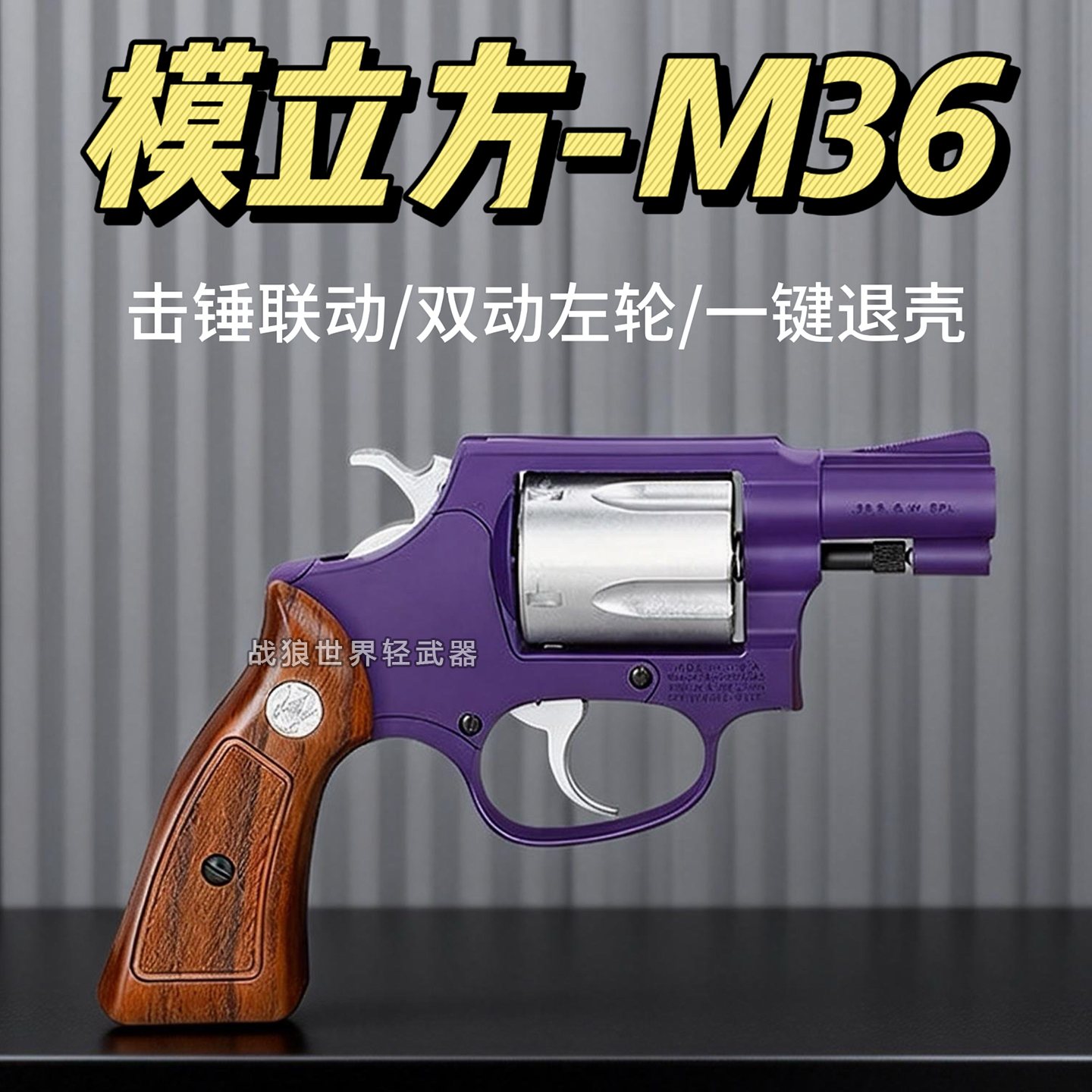 模立方M36史密斯左轮解压科教