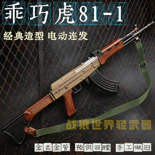 乖巧虎81杠八一式电动连发玩具枪