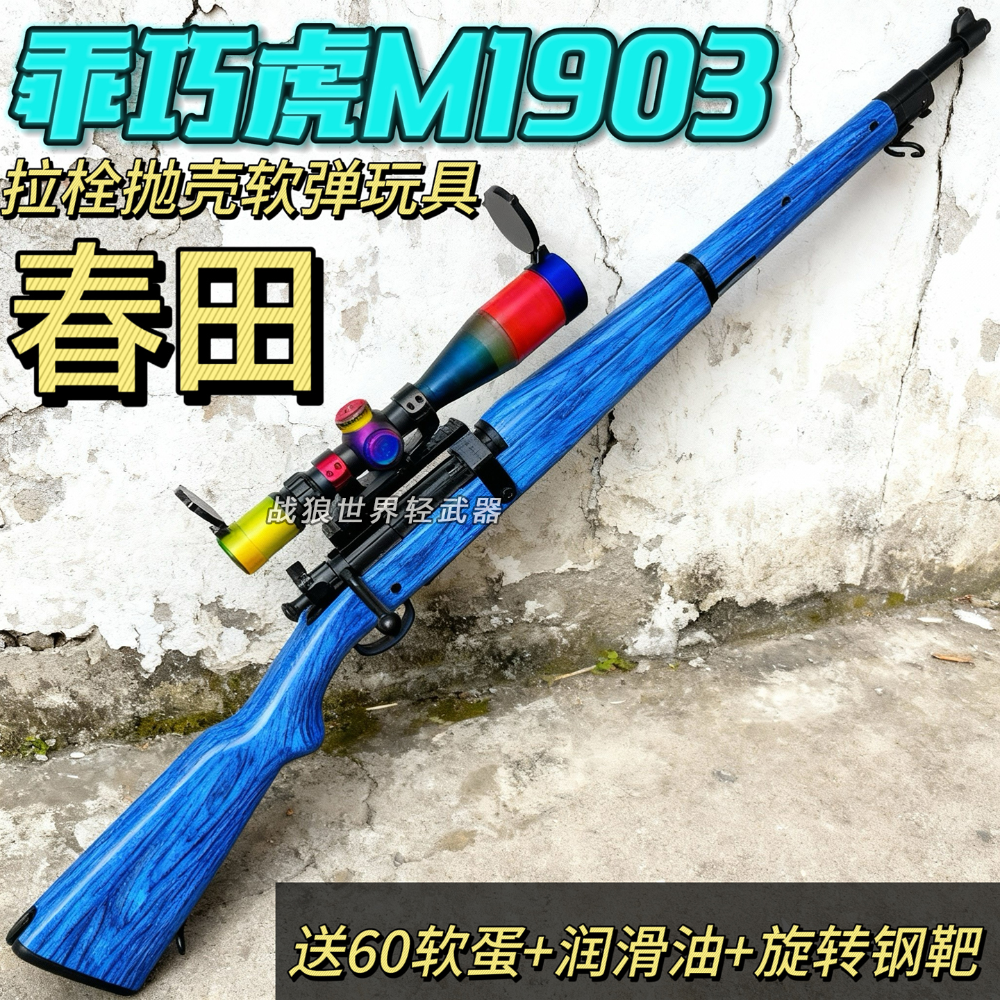 春田M1903乖巧虎软弹枪尼龙抛壳
