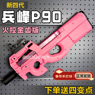 兵锋p90兵峰四代新版火控电动连发成人玩具冲锋枪下场对战wargame