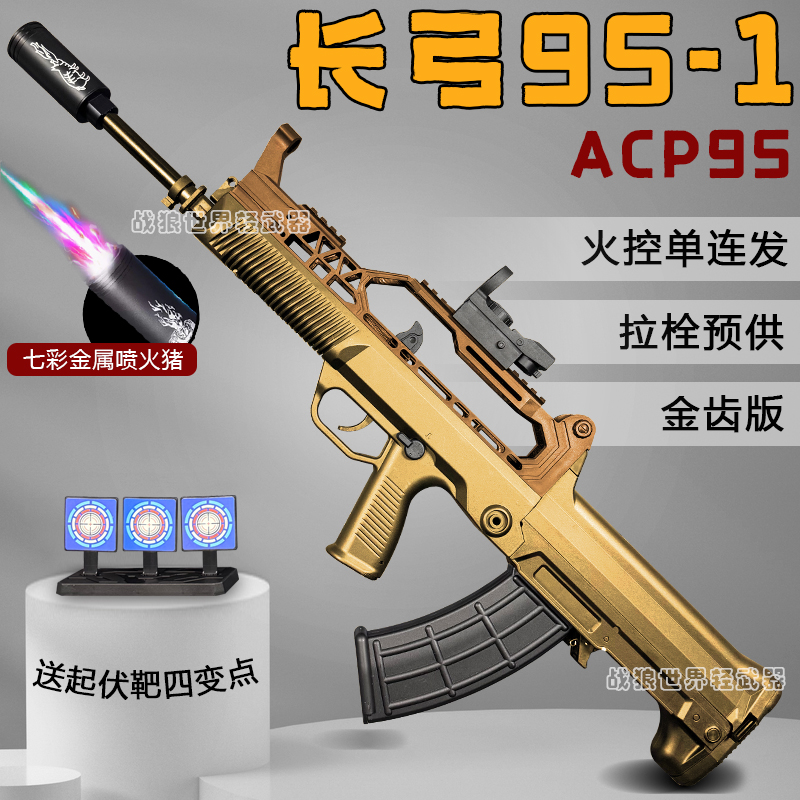 兵锋长弓95-1兵峰acp95