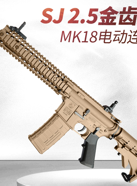 2.5金齿版司骏MK18玩具枪三代电动连发司俊HK416d思骏M4a1发射器
