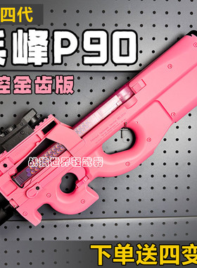 兵锋p90兵峰四代新版火控电动连发成人玩具冲锋枪下场对战wargame