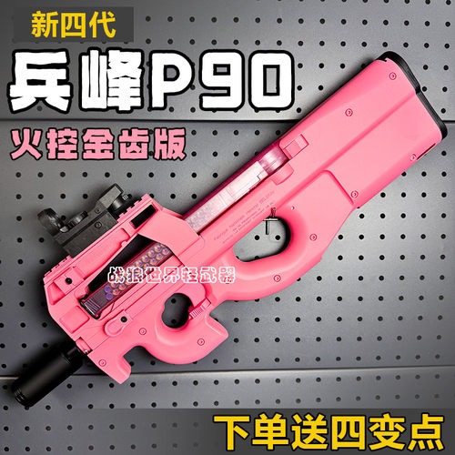 兵锋p90兵峰火控电动连发玩具