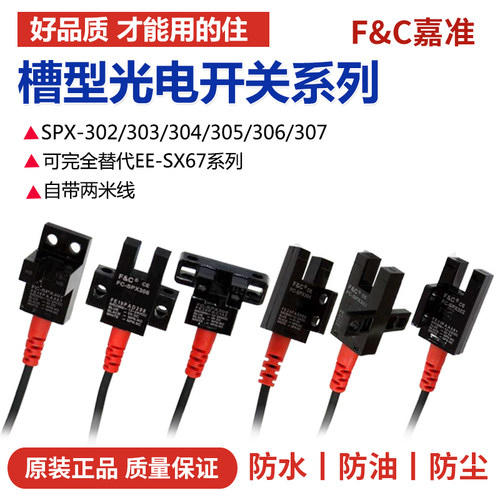 嘉准槽型光电开关感应FC-SPX302Z 303Z 304 SPX305Z SPX307Z 306