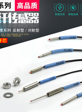 光纤传感器FU-21X/22X/23X/24X/FU-45X/49X/65X69X进口芯反射对射
