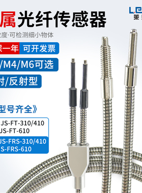 莱恩士金属护套光纤传感器M3M4M6对射反射JS-FRS/FT-310 410 610